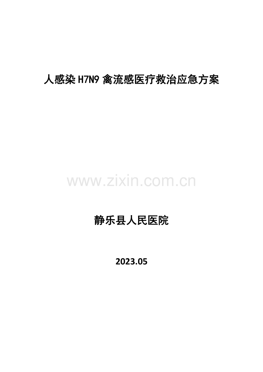 禽流感医疗救治应急方案.docx_第1页