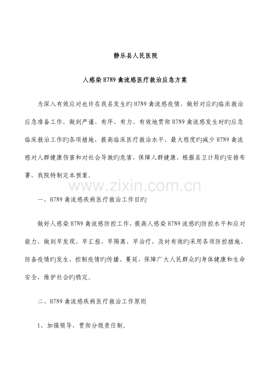 禽流感医疗救治应急方案.docx_第2页