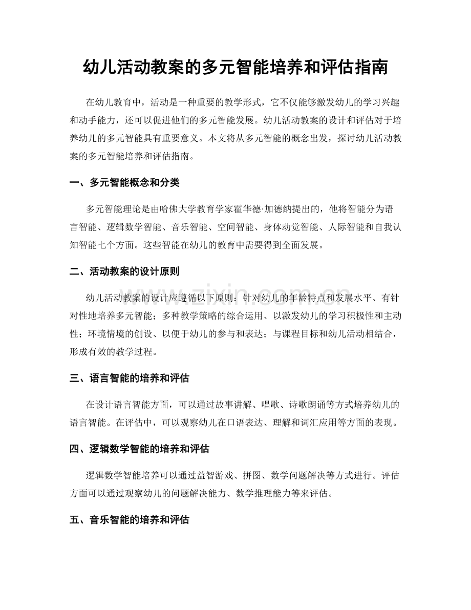 幼儿活动教案的多元智能培养和评估指南.docx_第1页