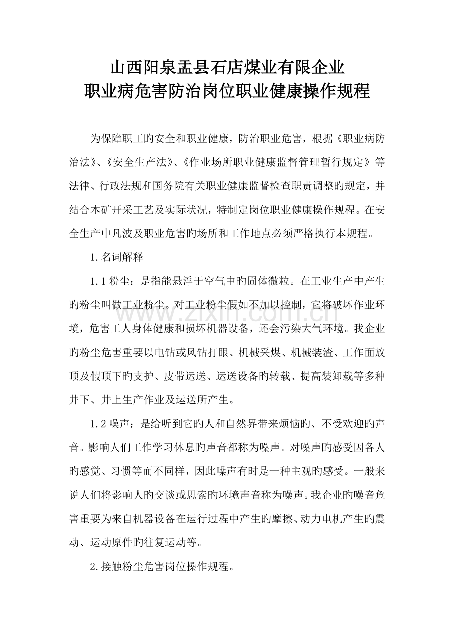 职业病危害防治岗位职业健康操作规程.doc_第2页