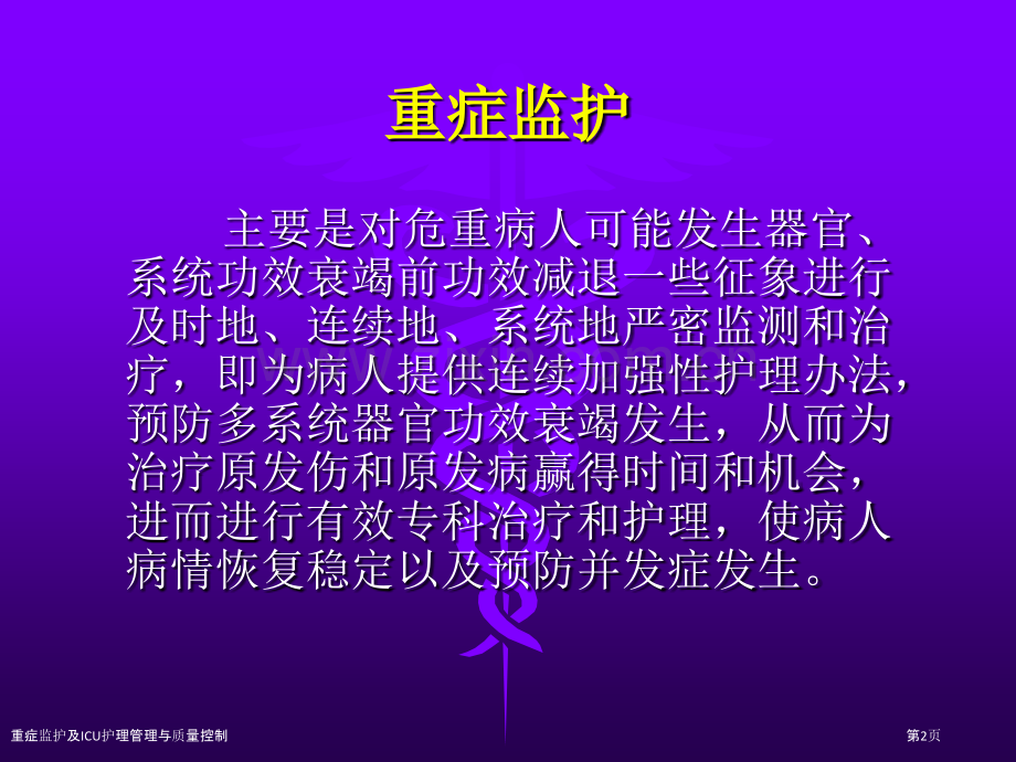 重症监护及ICU护理管理与质量控制.pptx_第2页