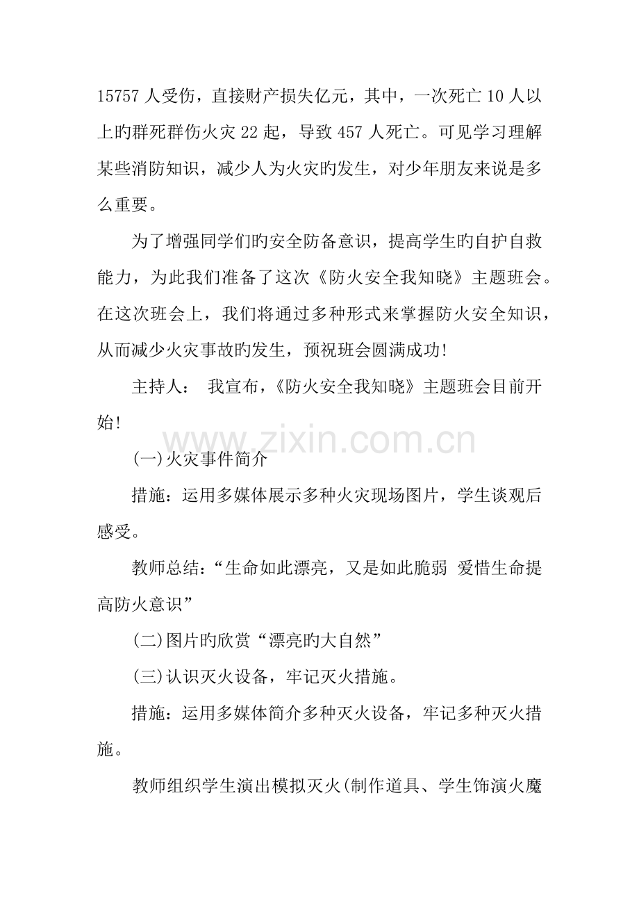 消防安全由我做起主题班会方案设计.docx_第2页