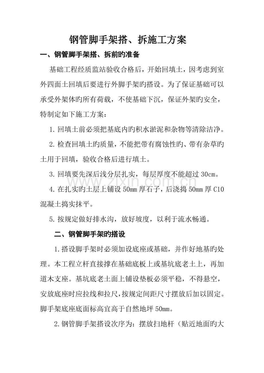 钢管脚手架搭设拆除方案.doc_第1页