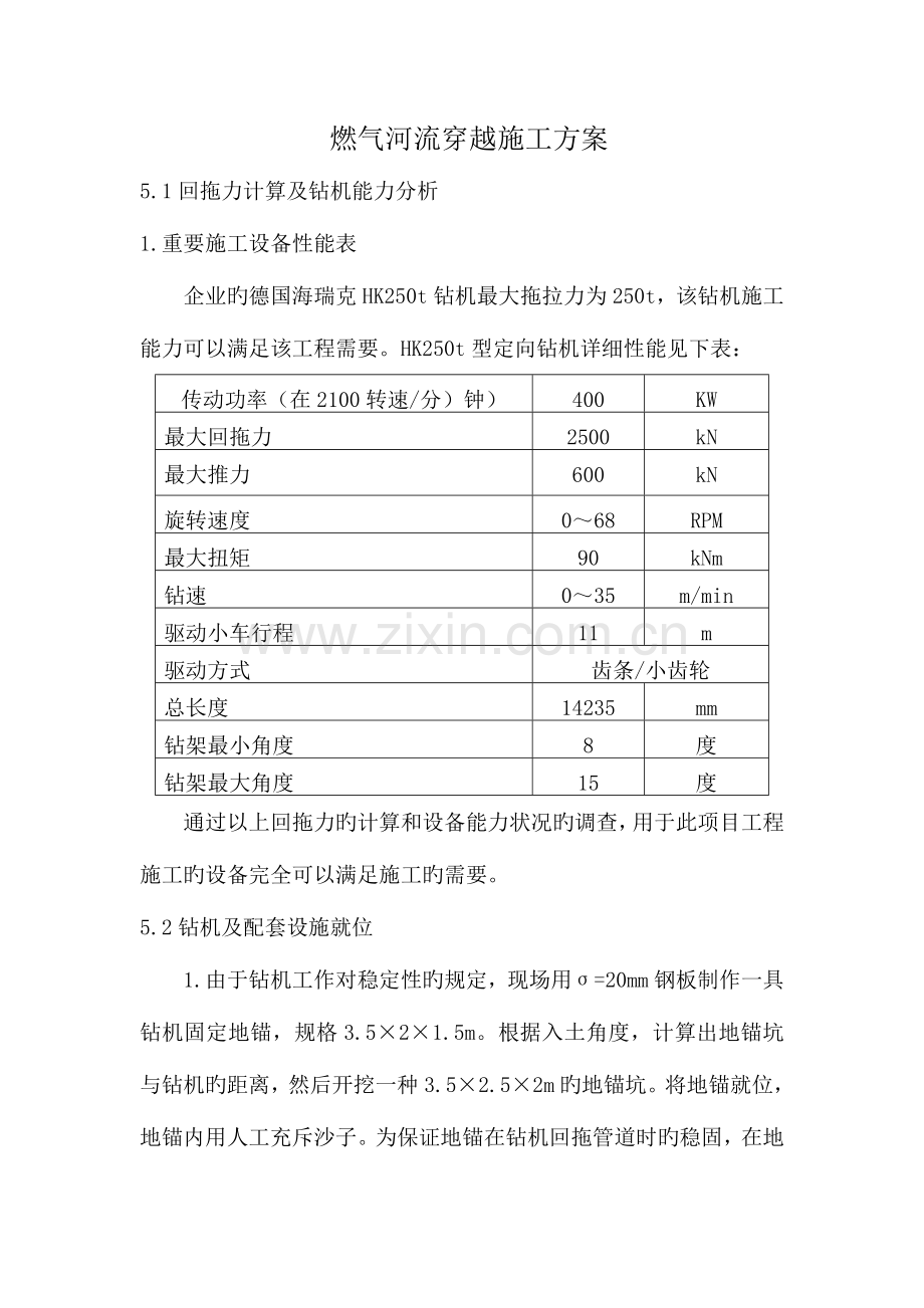 燃气河流穿越施工方案.doc_第1页