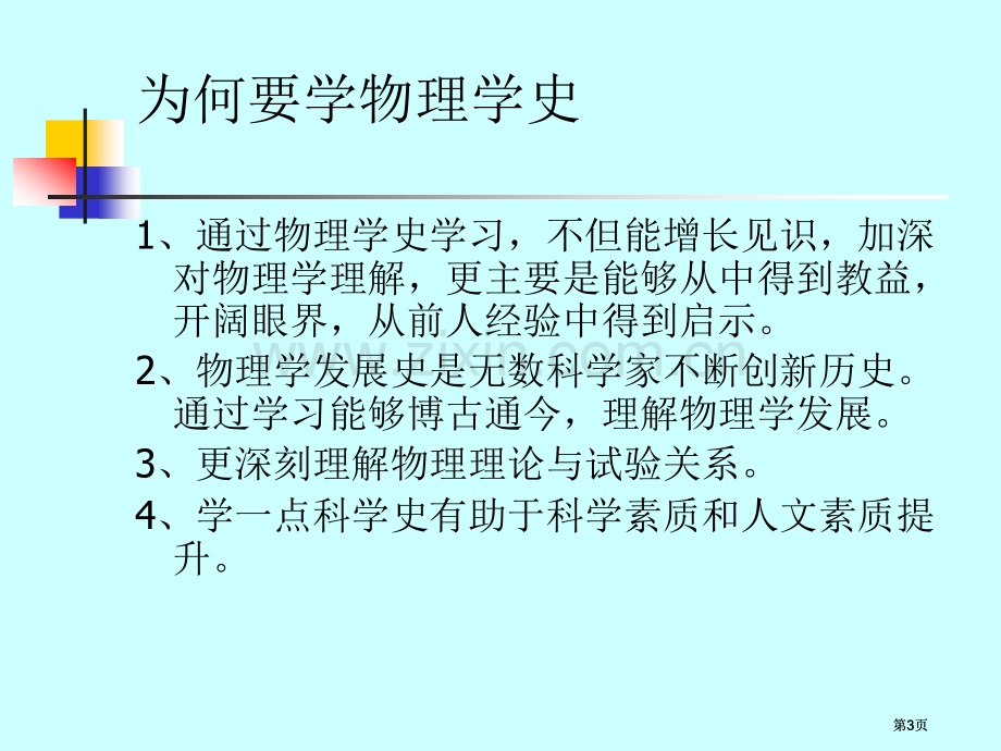 物理学史HistoryofPhysics专题培训市公开课金奖市赛课一等奖课件.pptx_第3页