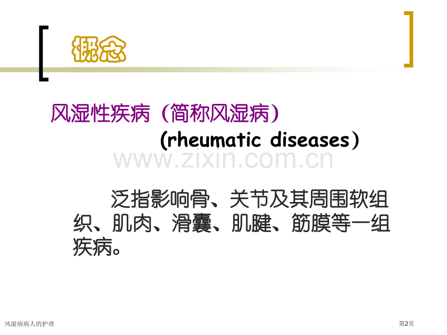 风湿病病人的护理.pptx_第2页