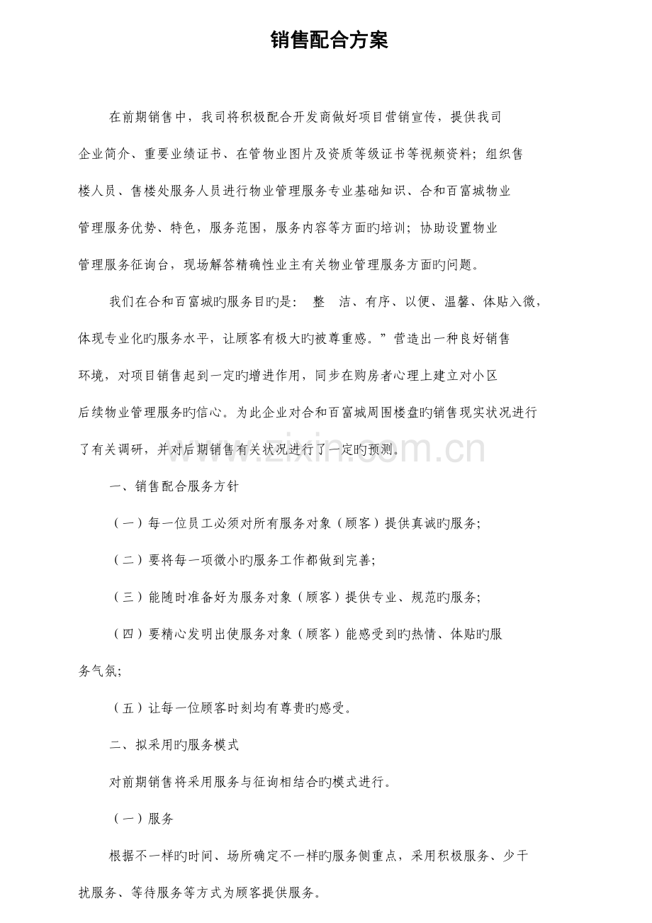 物业配合销售方案.docx_第1页