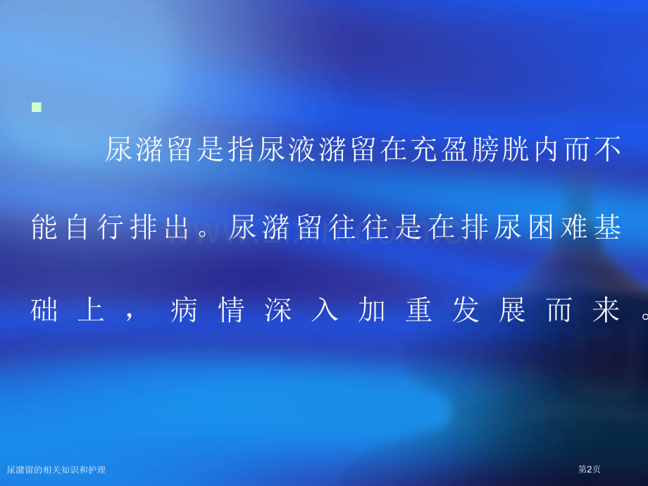 尿潴留的相关知识和护理专家讲座.pptx_第2页