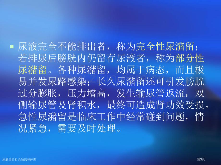 尿潴留的相关知识和护理专家讲座.pptx_第3页