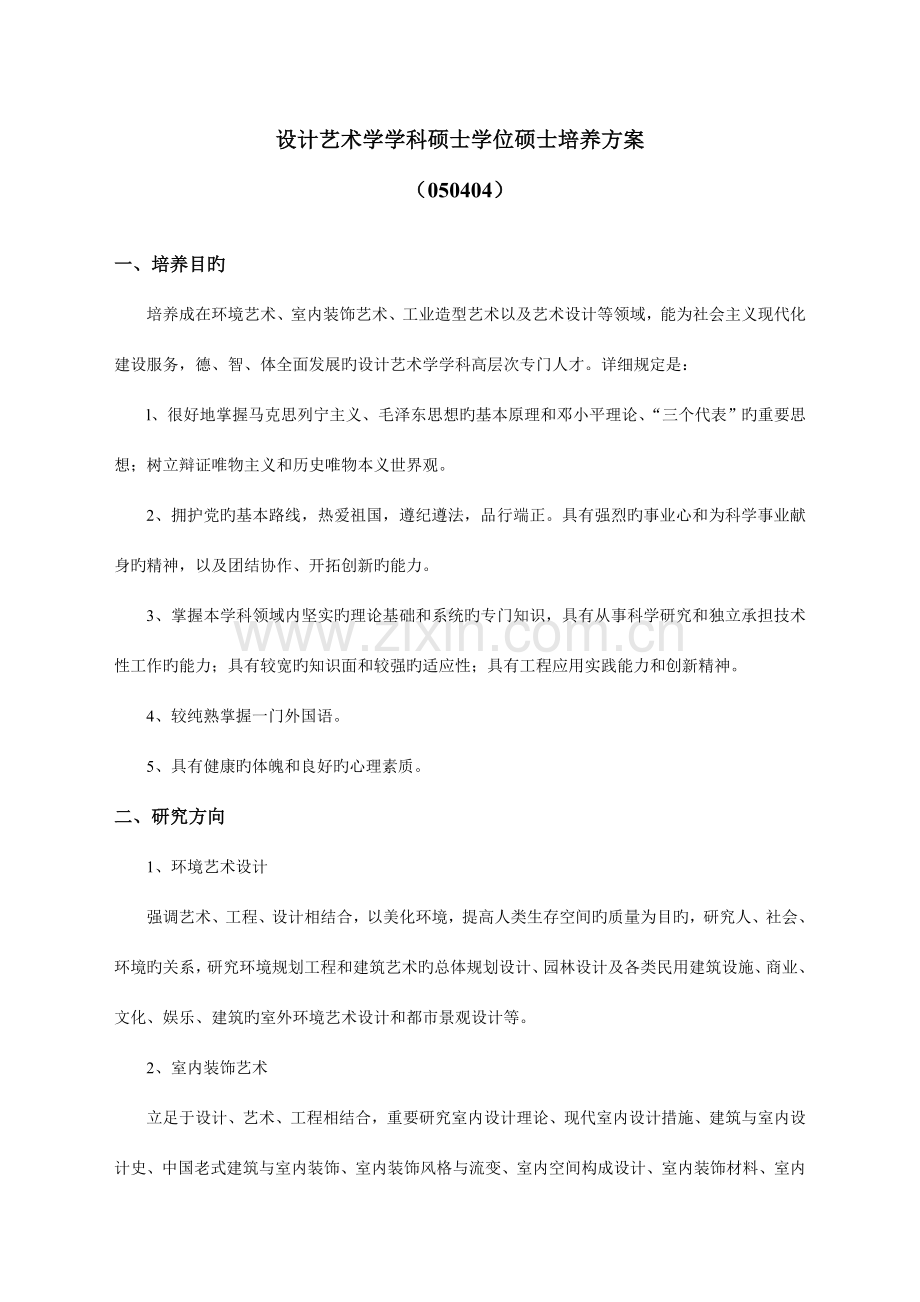 设计艺术学学科硕士学位研究生培养方案.doc_第1页