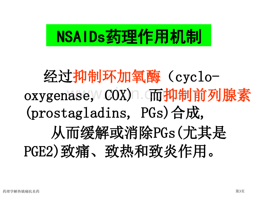 药理学解热镇痛抗炎药.pptx_第3页