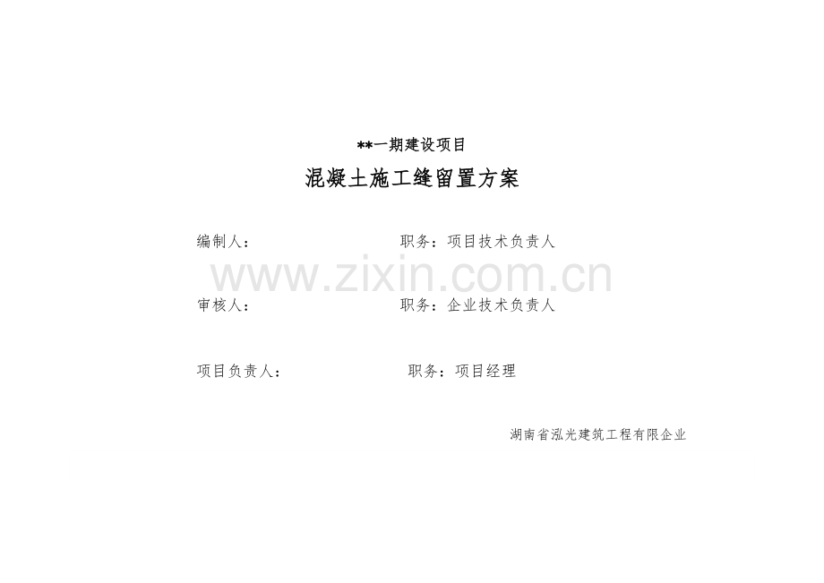 现浇混凝土施工缝留置方案.docx_第1页