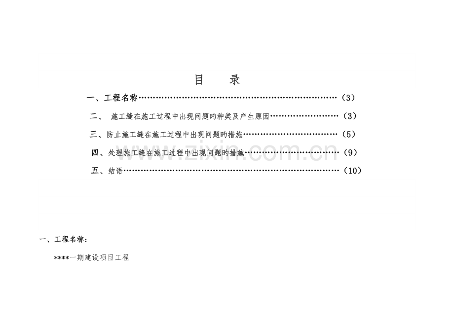 现浇混凝土施工缝留置方案.docx_第2页