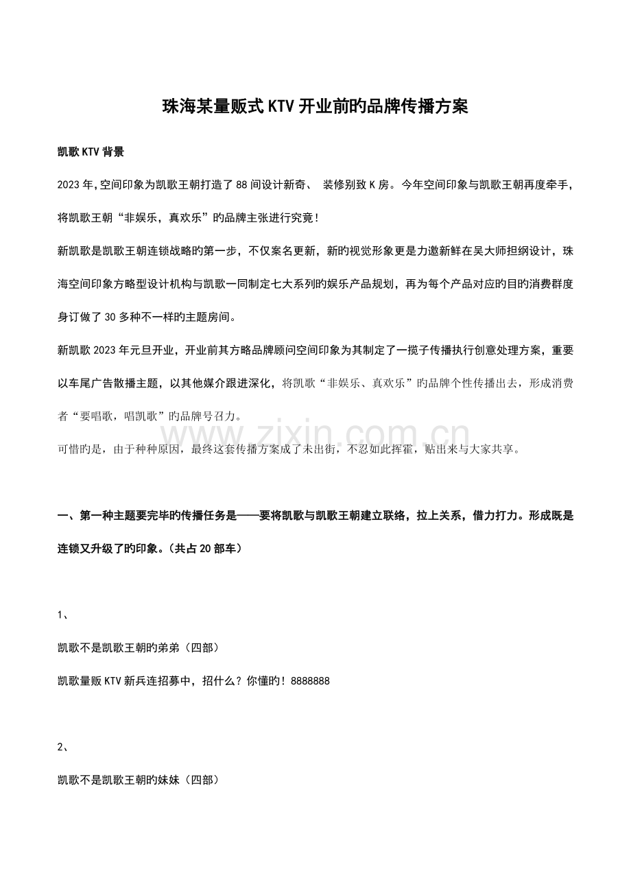 珠海量贩式KTV开业前的品牌传播方案.docx_第1页