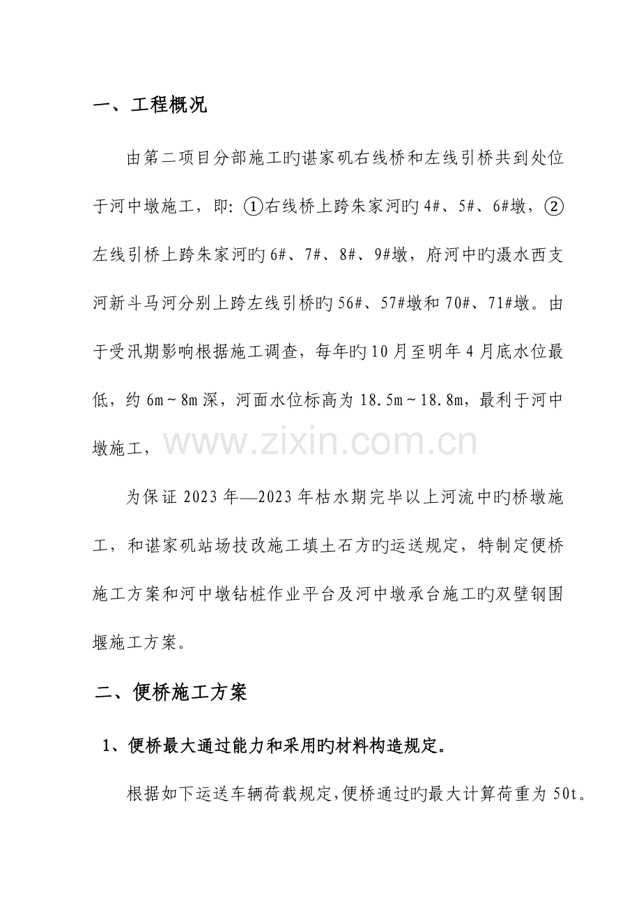 河中墩便桥钻孔桩深水承台施工方案.doc_第1页