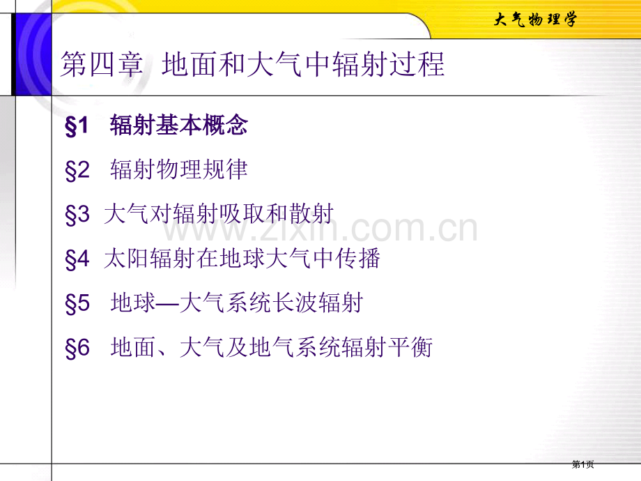 大气物理地面和大气中的辐射过程市公开课金奖市赛课一等奖课件.pptx_第1页