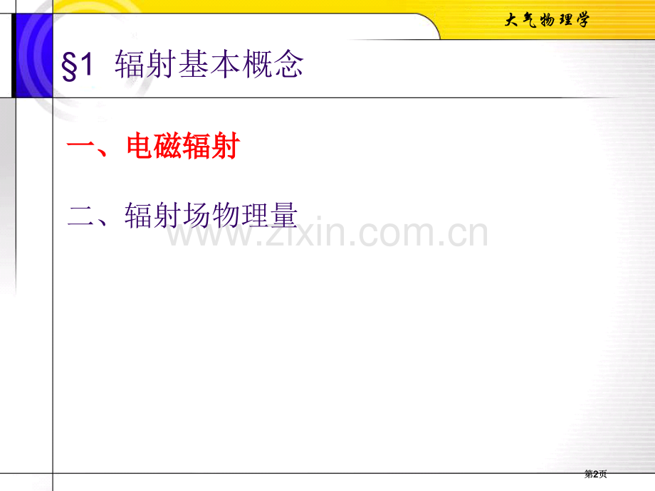 大气物理地面和大气中的辐射过程市公开课金奖市赛课一等奖课件.pptx_第2页