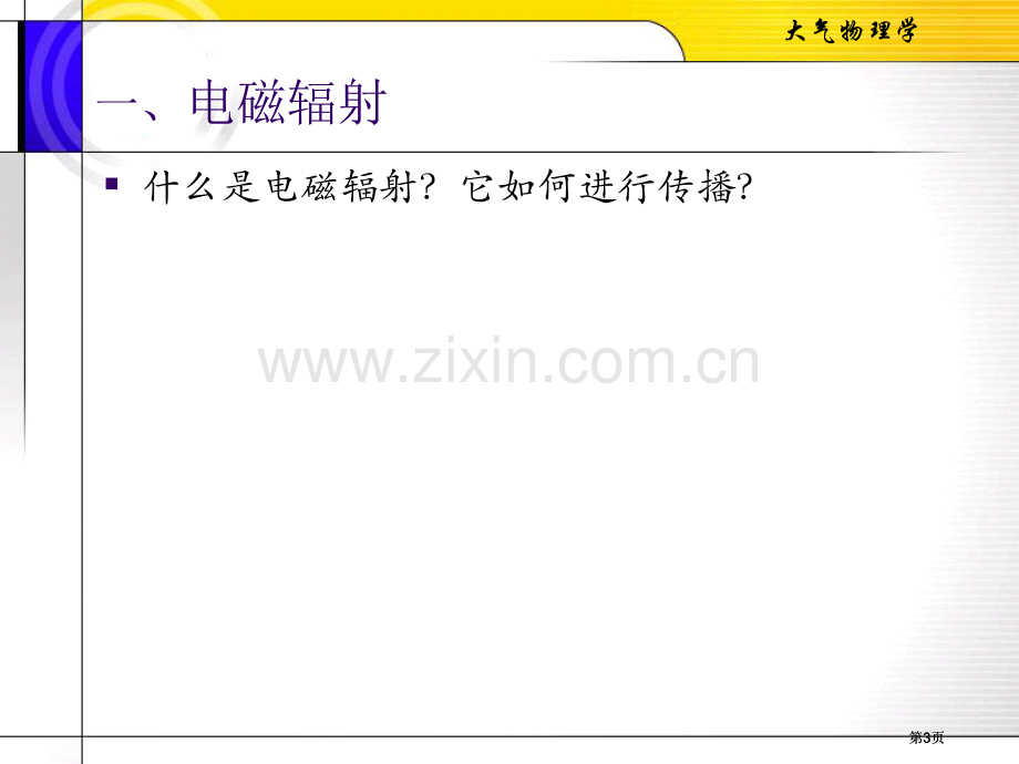 大气物理地面和大气中的辐射过程市公开课金奖市赛课一等奖课件.pptx_第3页