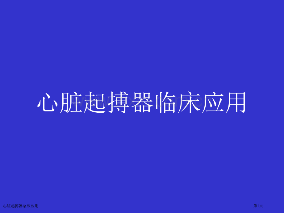 心脏起搏器临床应用专家讲座.pptx_第1页