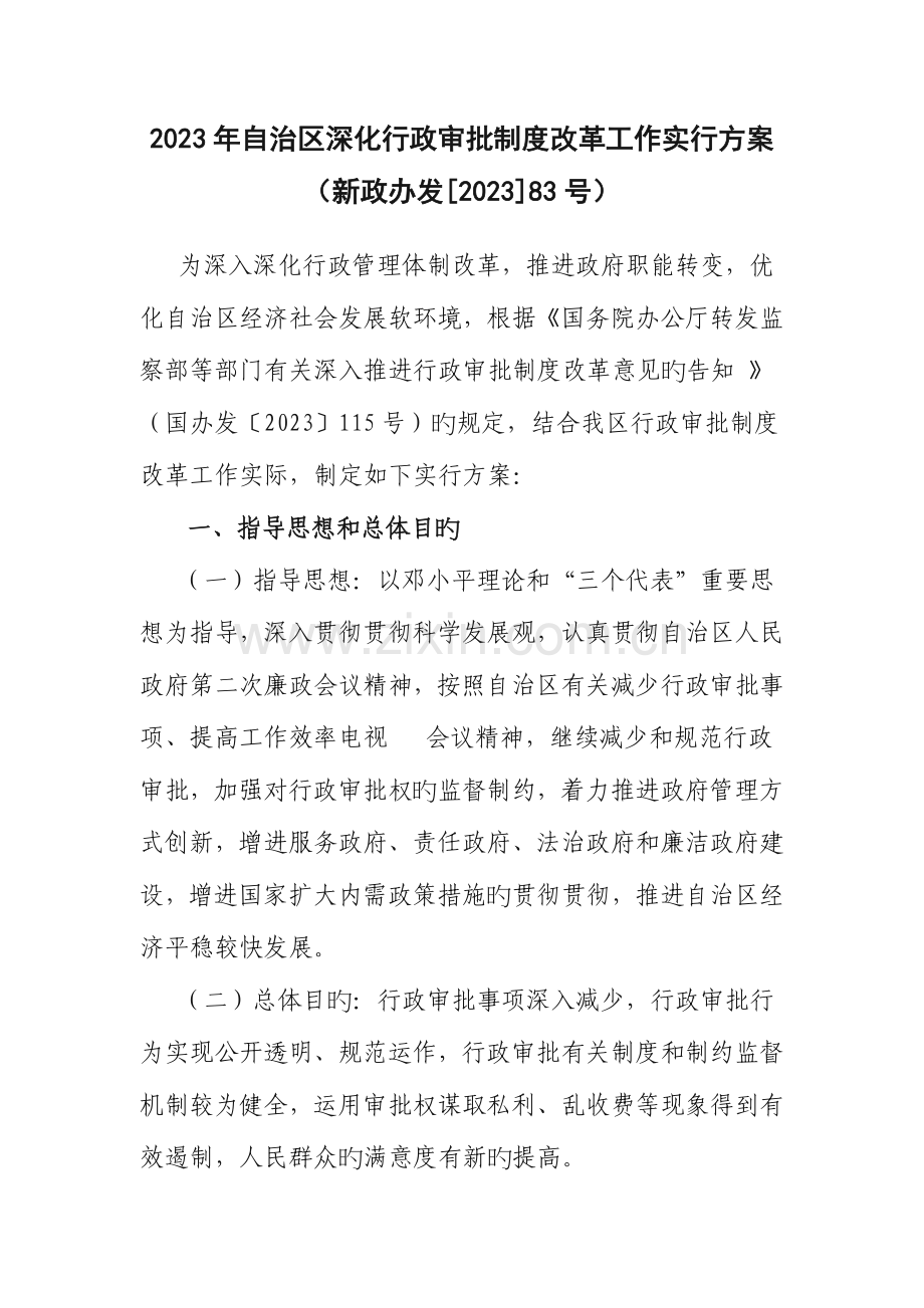 自治区深化行政审批制度改革工作实施方案.doc_第1页