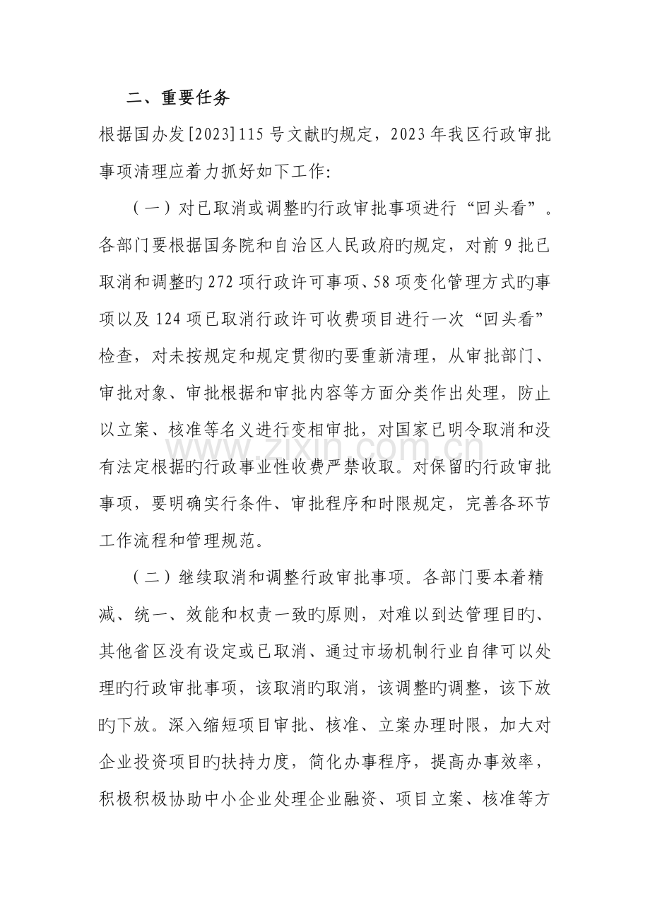 自治区深化行政审批制度改革工作实施方案.doc_第2页