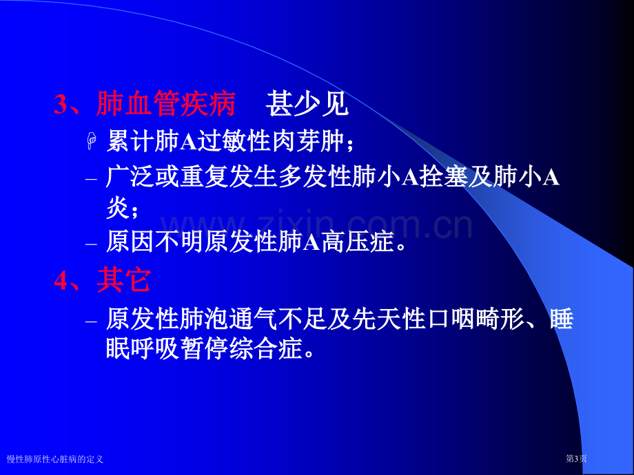 慢性肺原性心脏病的定义专家讲座.pptx_第3页