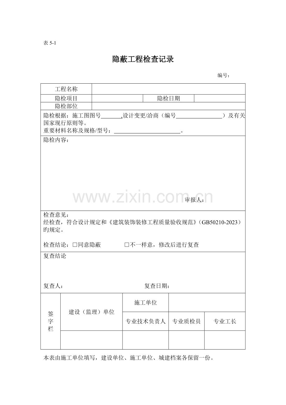 装修隐蔽工程报验表格.doc_第1页