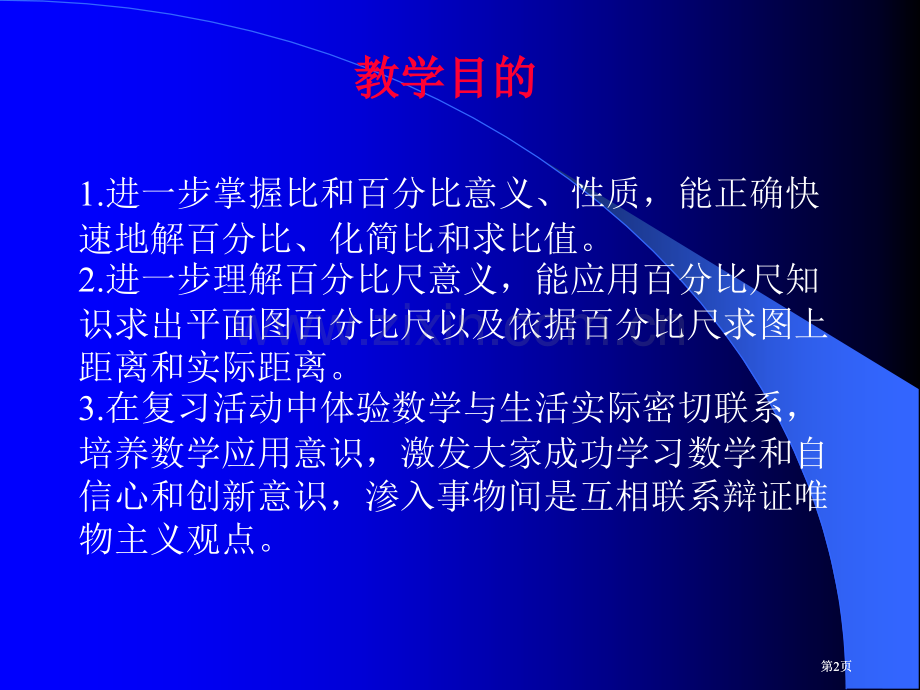 苏教版六年下比和比例的复习课件市公开课金奖市赛课一等奖课件.pptx_第2页