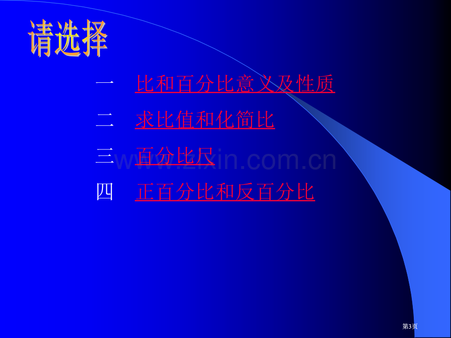 苏教版六年下比和比例的复习课件市公开课金奖市赛课一等奖课件.pptx_第3页