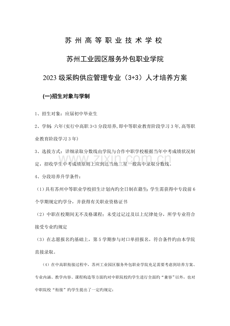 采购供应管理专业人才培养方案苏州高等职业技术学校.doc_第1页