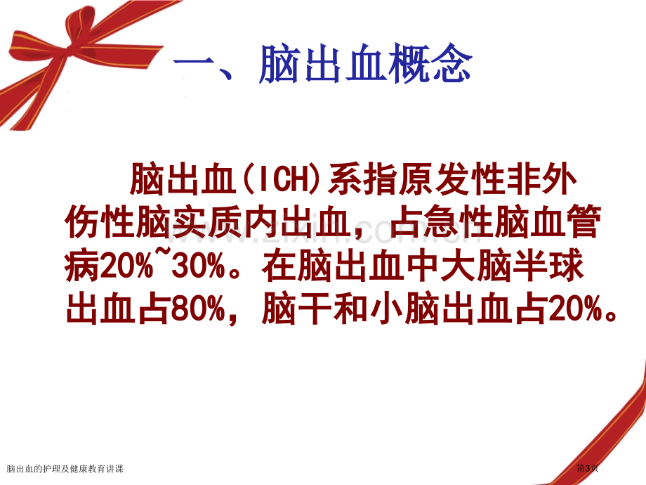 脑出血的护理及健康教育讲课.pptx_第3页