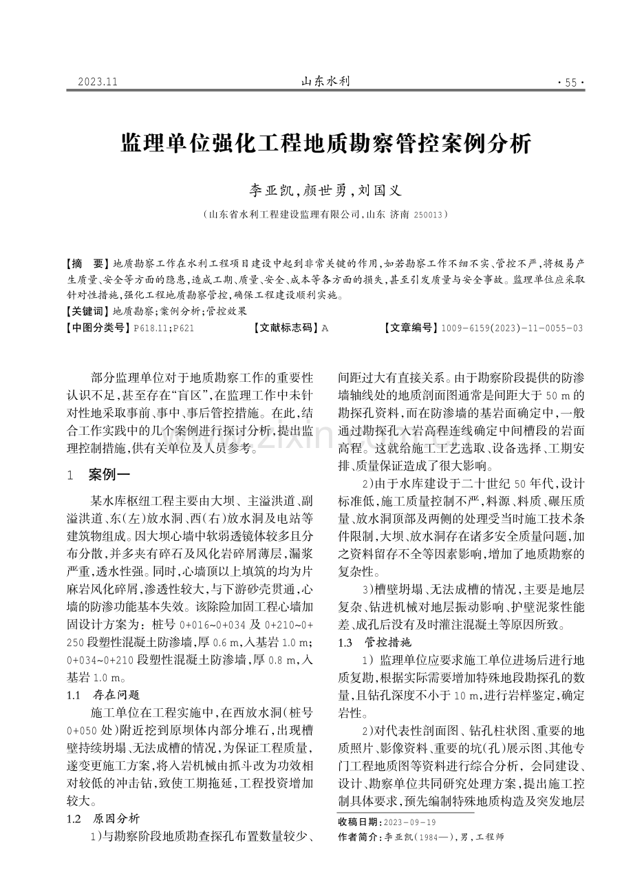 监理单位强化工程地质勘察管控案例分析.pdf_第1页