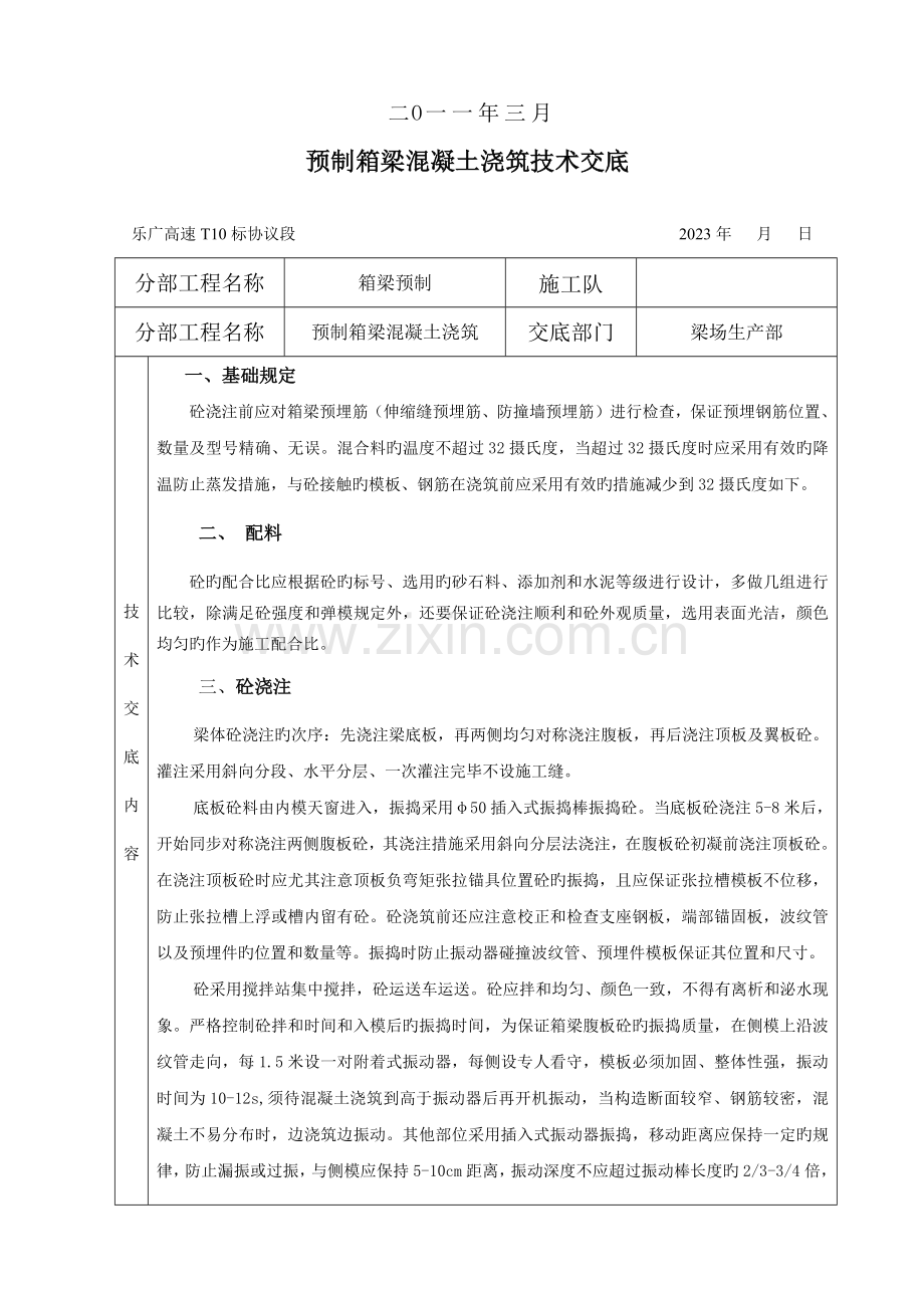 预制箱梁混凝土浇筑技术交底.docx_第2页