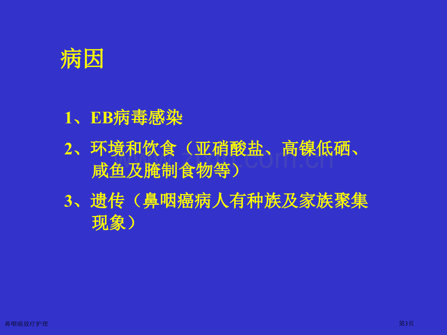 鼻咽癌放疗护理专家讲座.pptx_第3页