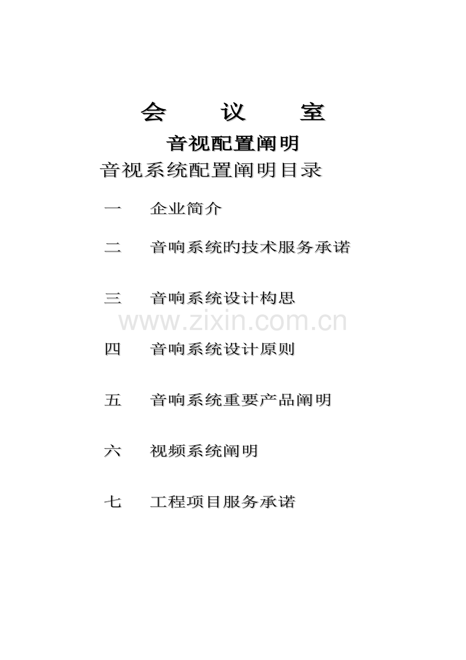 灯光音响方案设计方案.doc_第1页