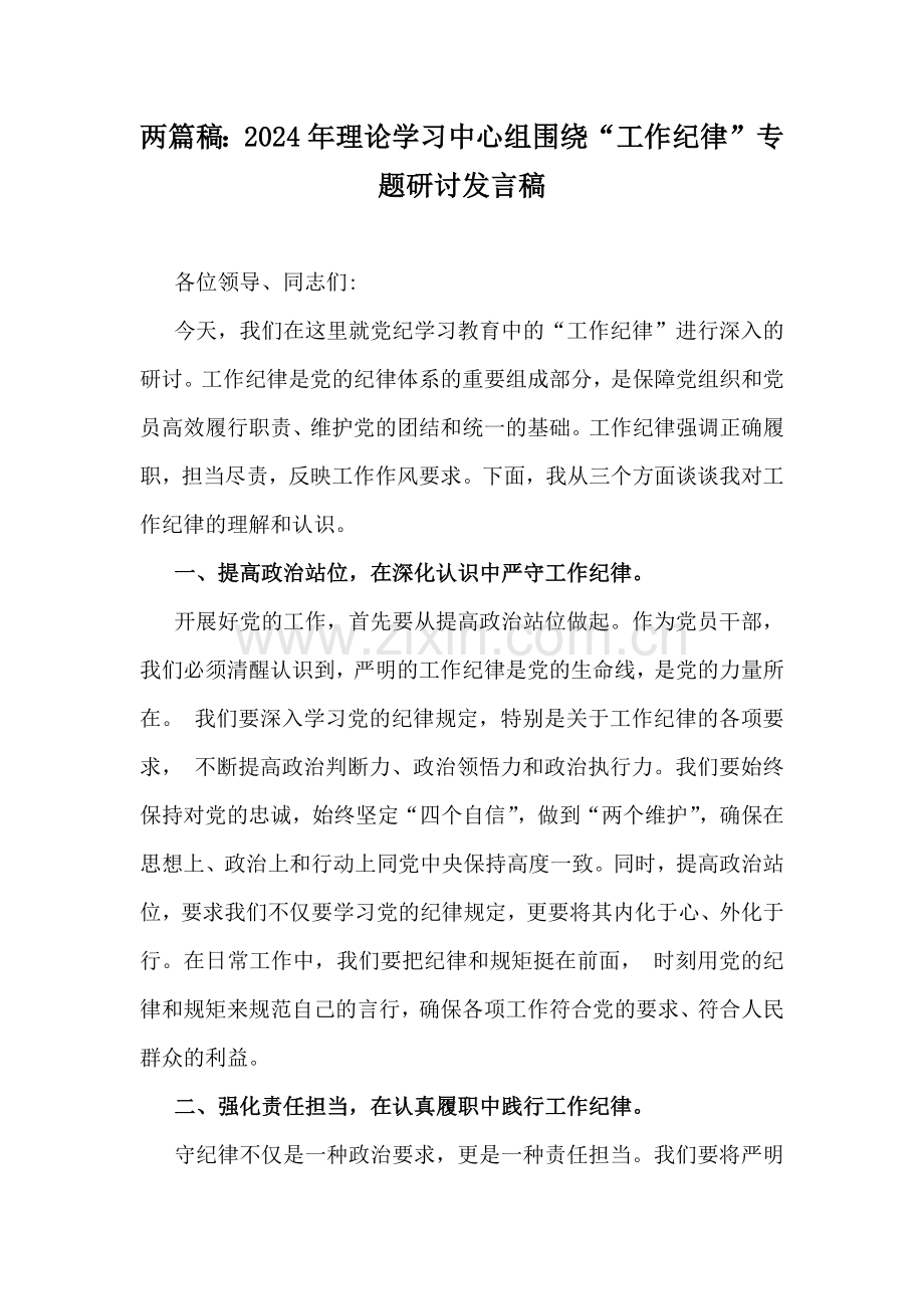 两篇稿：2024年理论学习中心组围绕“工作纪律”专题研讨发言稿.docx_第1页