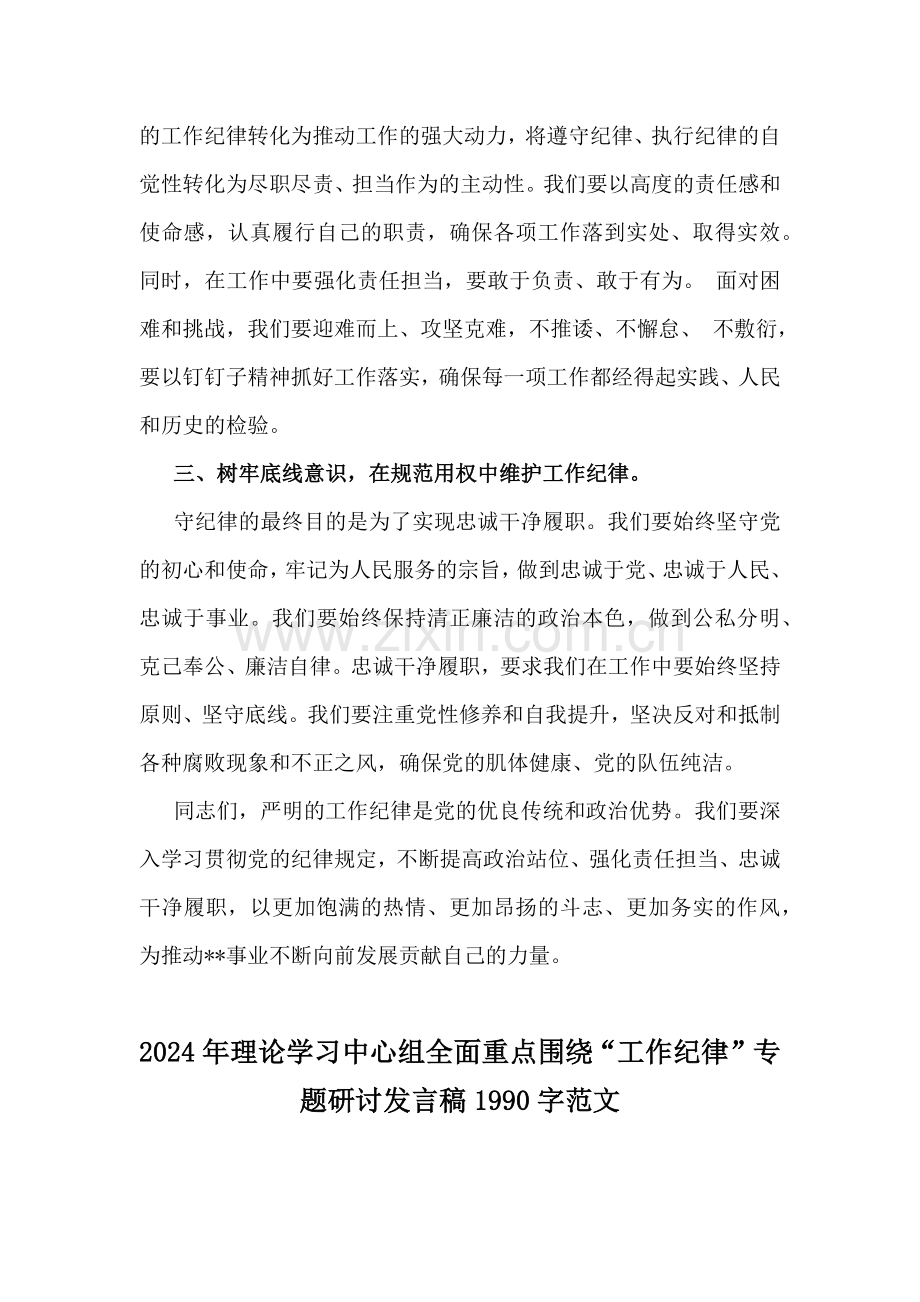 两篇稿：2024年理论学习中心组围绕“工作纪律”专题研讨发言稿.docx_第2页