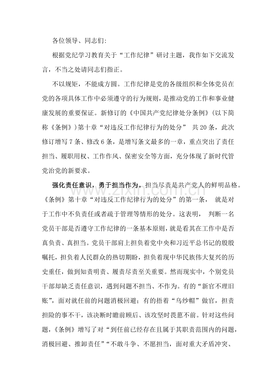 两篇稿：2024年理论学习中心组围绕“工作纪律”专题研讨发言稿.docx_第3页