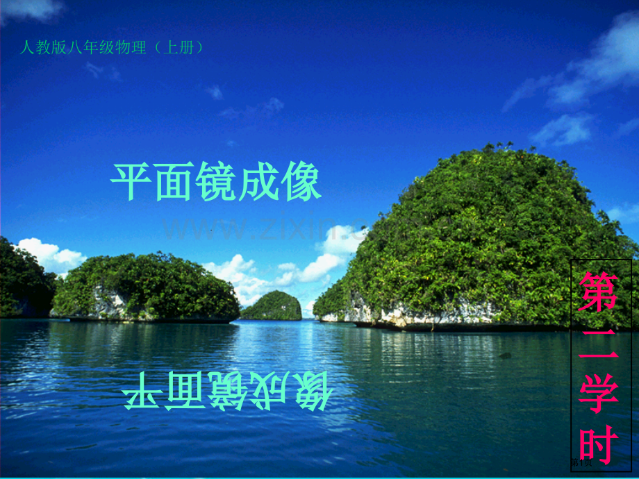 平面镜成像课件人教版市公开课金奖市赛课一等奖课件.pptx_第1页