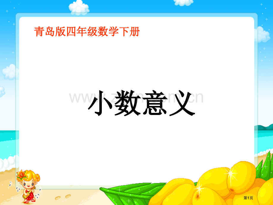 青岛版四年下小数的意义课件市公开课金奖市赛课一等奖课件.pptx_第1页