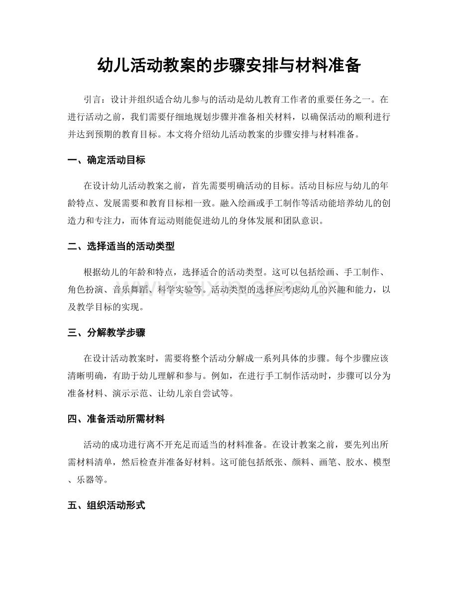 幼儿活动教案的步骤安排与材料准备.docx_第1页