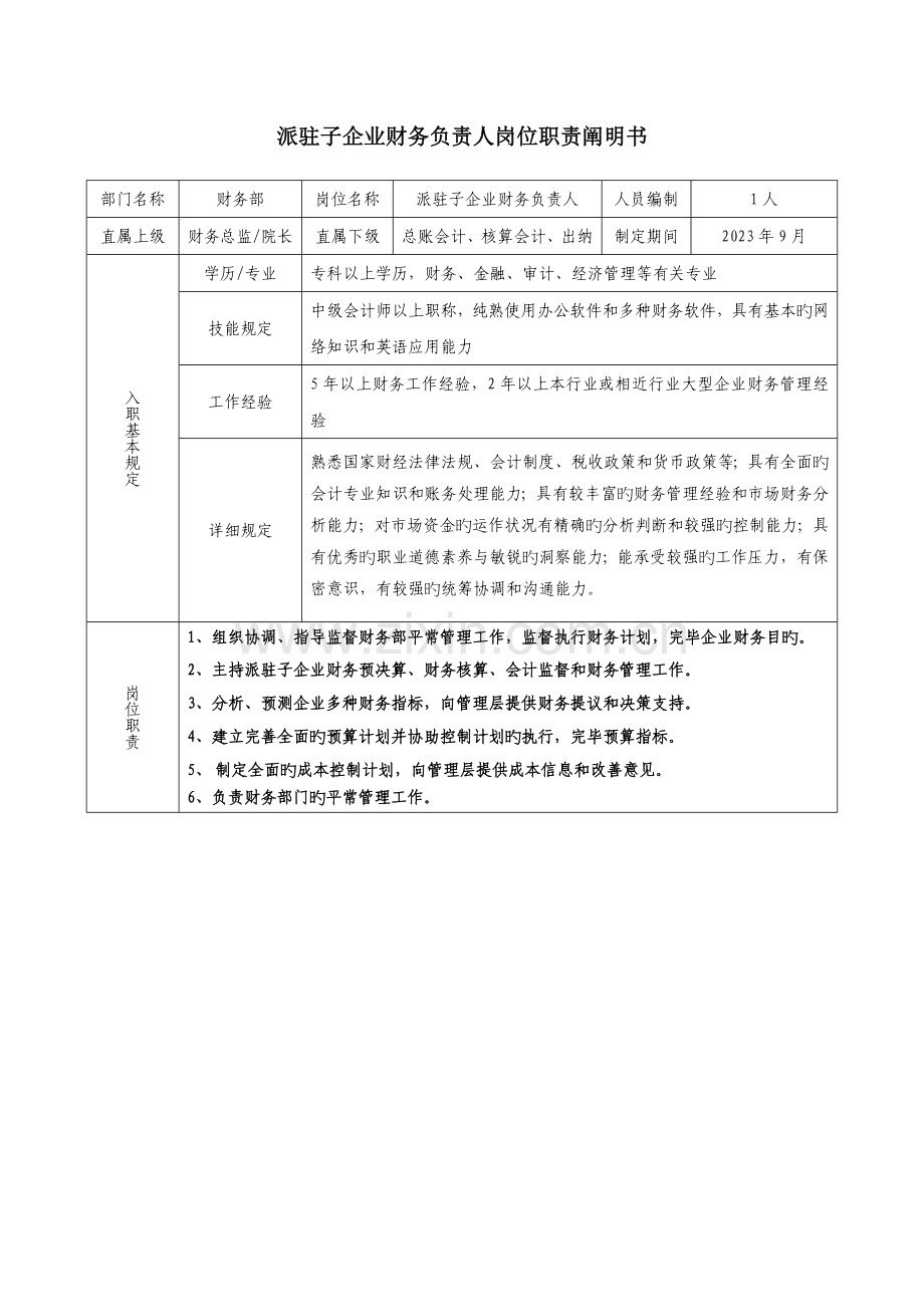 派驻子公司财务负责人岗位职责说明书修改.doc_第1页