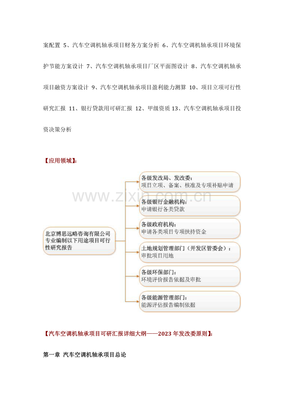 汽车空调机轴承项目可行性研究报告评审方案设计发改委标准案例范文.docx_第3页