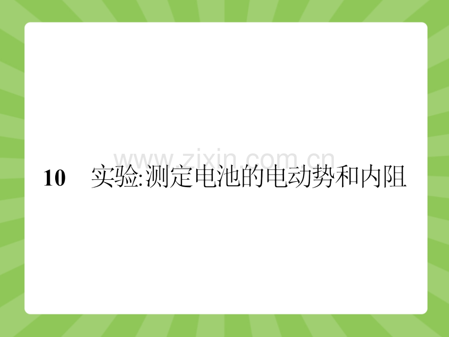 210实验测定电池的电动势和内阻共29张.pptx_第1页