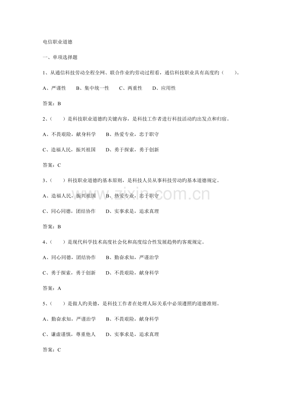 通信工程师中级电信职业道德试题.doc_第1页