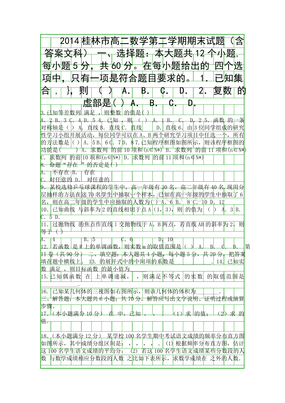 2014桂林市高二数学第二学期期末试题含答案文科.docx_第1页