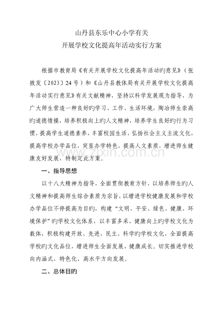 精选山丹县中东乐中心小学学校文化提升年活动实施方案.doc_第1页