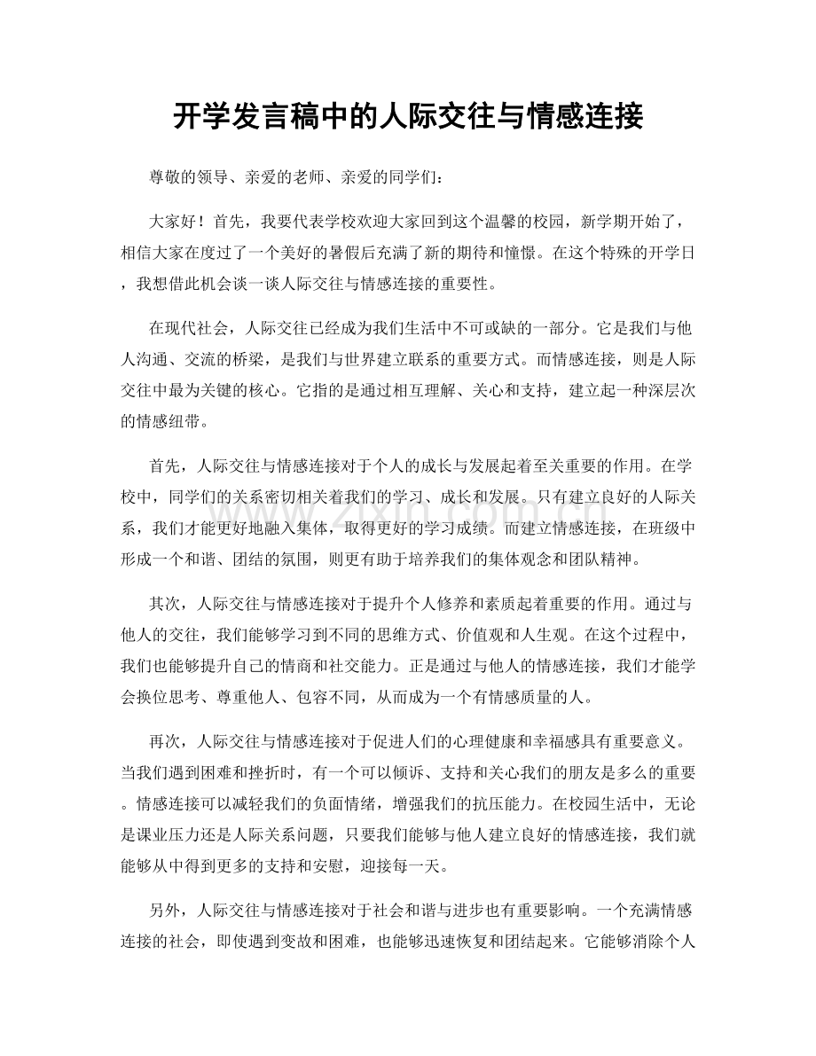 开学发言稿中的人际交往与情感连接.docx_第1页