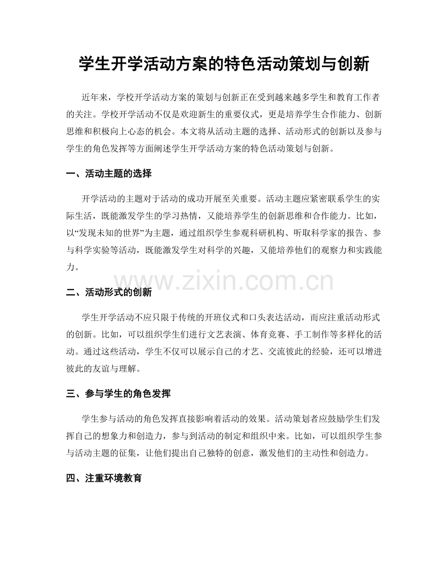 学生开学活动方案的特色活动策划与创新.docx_第1页