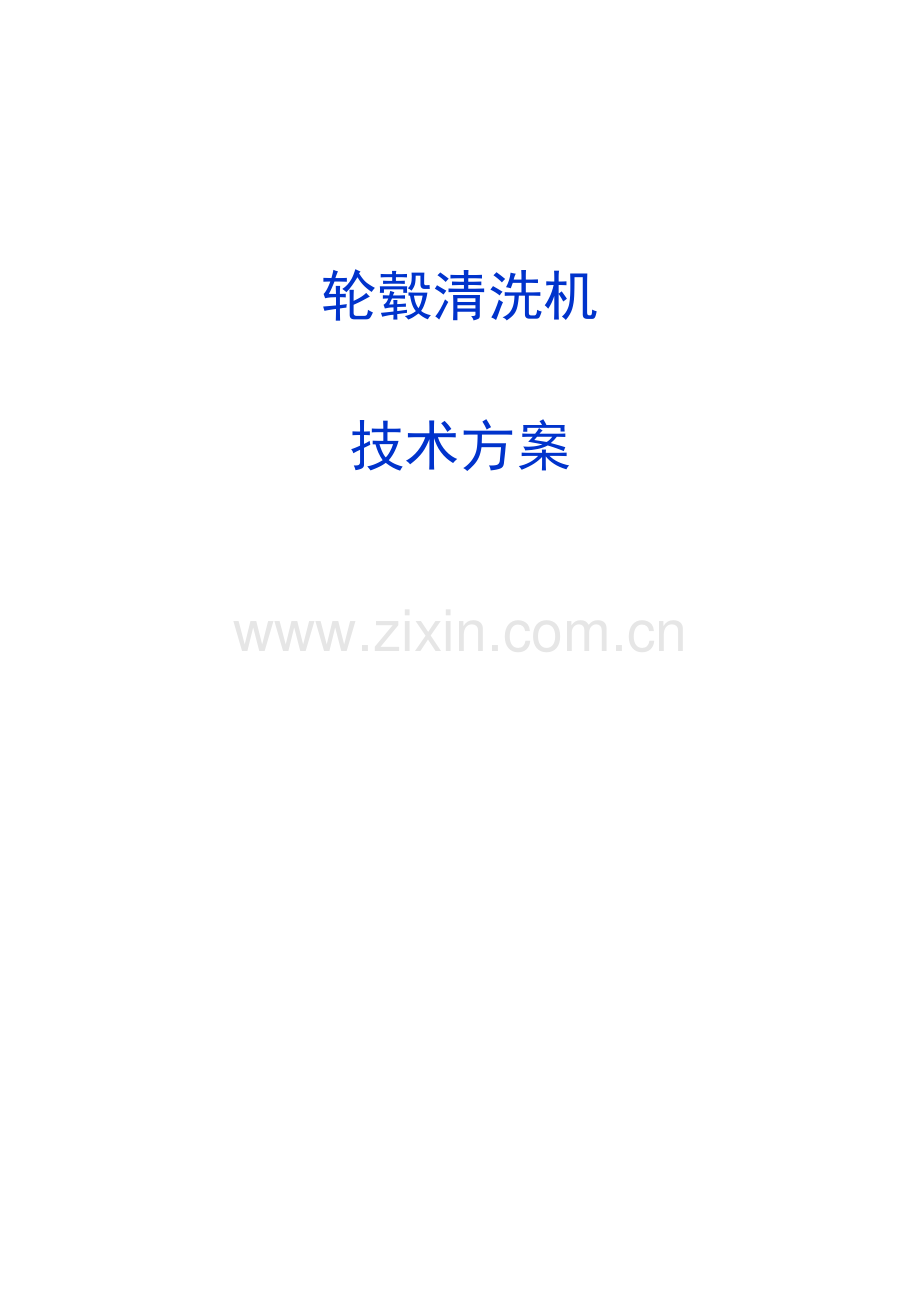 轮毂清洗机技术方案.docx_第1页